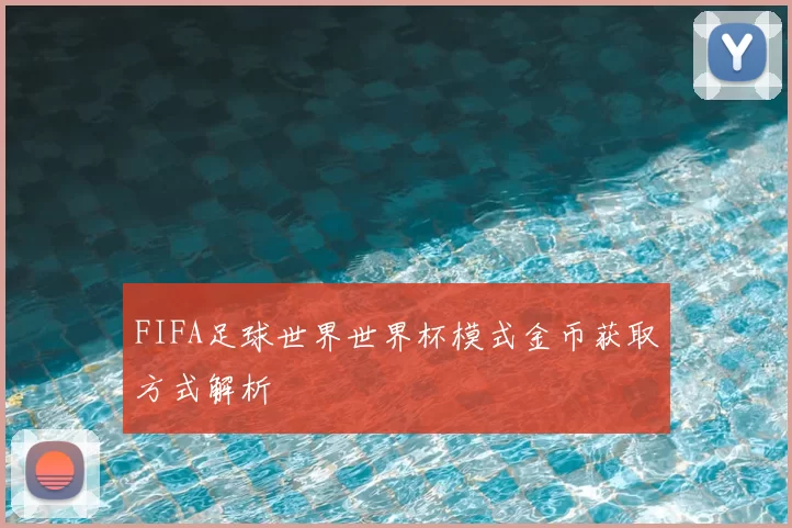 FIFA足球世界世界杯模式金币获取方式解析