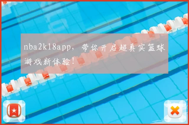 nba2k18app,带你开启超真实篮球游戏新体验!