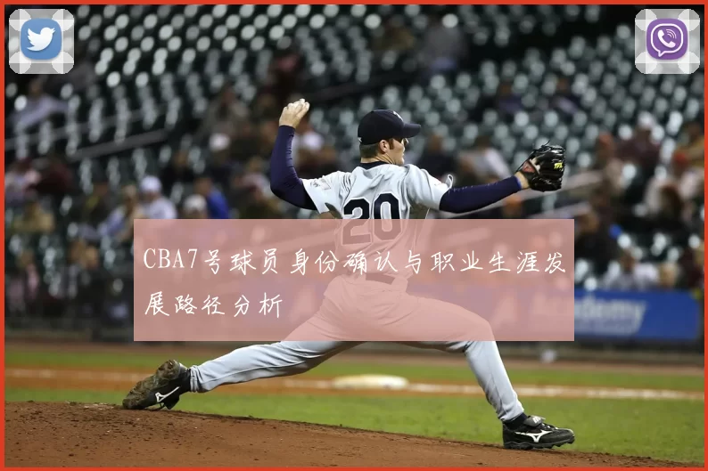 CBA7号球员身份确认与职业生涯发展路径分析