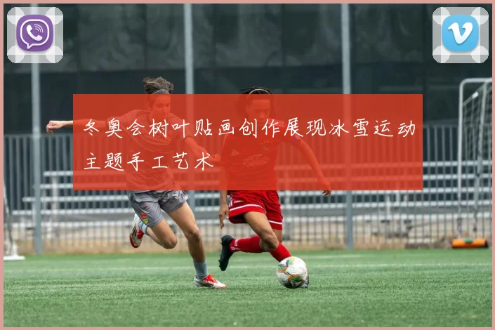 冬奥会树叶贴画创作展现冰雪运动主题手工艺术