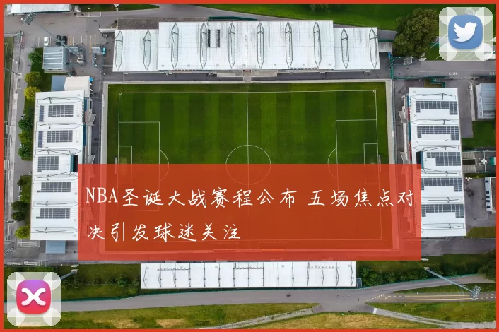 NBA圣诞大战赛程公布 五场焦点对决引发球迷关注