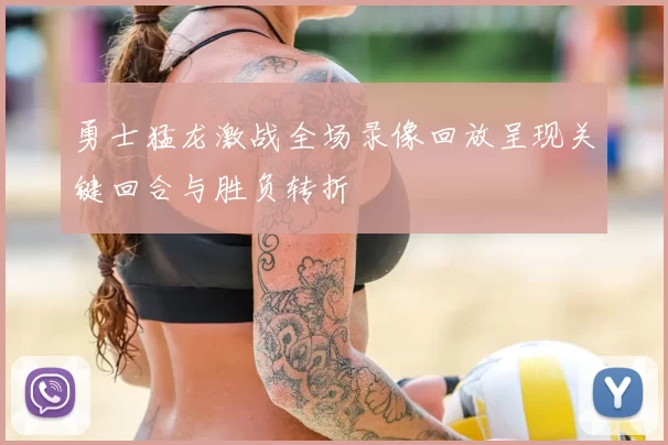 勇士猛龙激战全场录像回放呈现关键回合与胜负转折