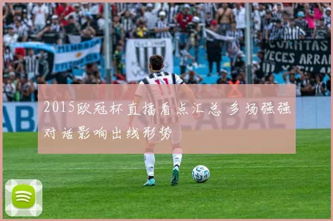 2015欧冠杯直播看点汇总 多场强强对话影响出线形势