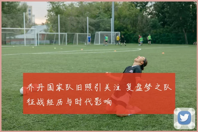 乔丹国家队旧照引关注 复盘梦之队征战经历与时代影响