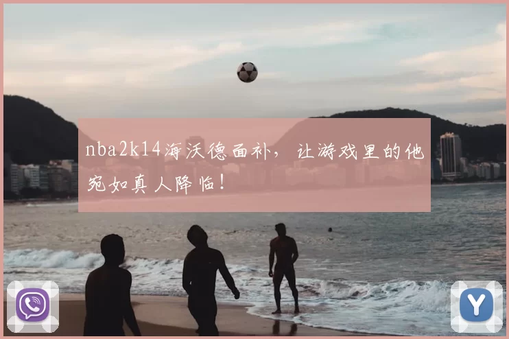 nba2k14海沃德面补，让游戏里的他宛如真人降临！