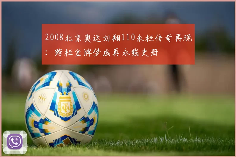 2008北京奥运刘翔110米栏传奇再现:跨栏金牌梦成真永载史册