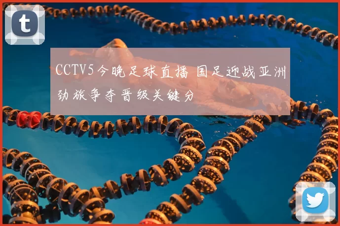 CCTV5今晚足球直播 国足迎战亚洲劲旅争夺晋级关键分