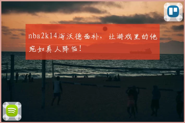 nba2k14海沃德面补，让游戏里的他宛如真人降临！