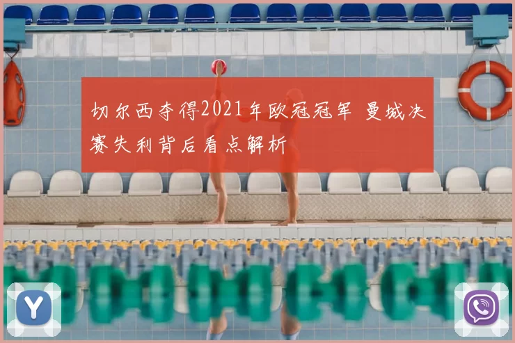 切尔西夺得2021年欧冠冠军 曼城决赛失利背后看点解析