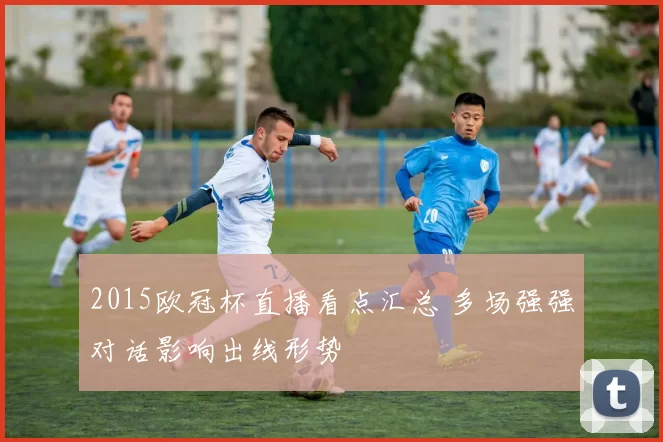 2015欧冠杯直播看点汇总 多场强强对话影响出线形势