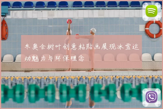 冬奥会树叶创意粘贴画展现冰雪运动魅力与环保理念