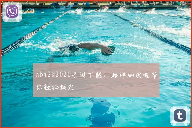 nba2k2020手游下载，超详细攻略带你轻松搞定