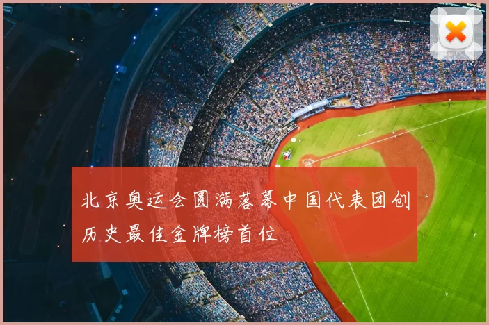 北京奥运会圆满落幕中国代表团创历史最佳金牌榜首位