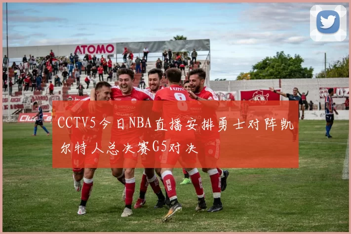 CCTV5今日NBA直播安排勇士对阵凯尔特人总决赛G5对决