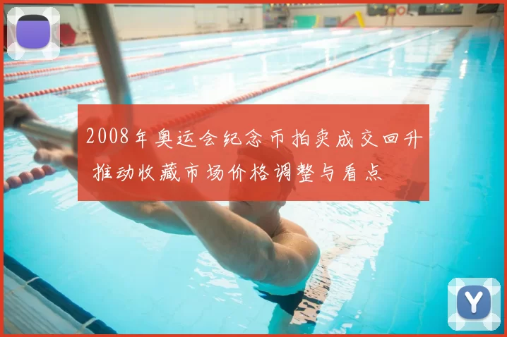 2008年奥运会纪念币拍卖成交回升 推动收藏市场价格调整与看点