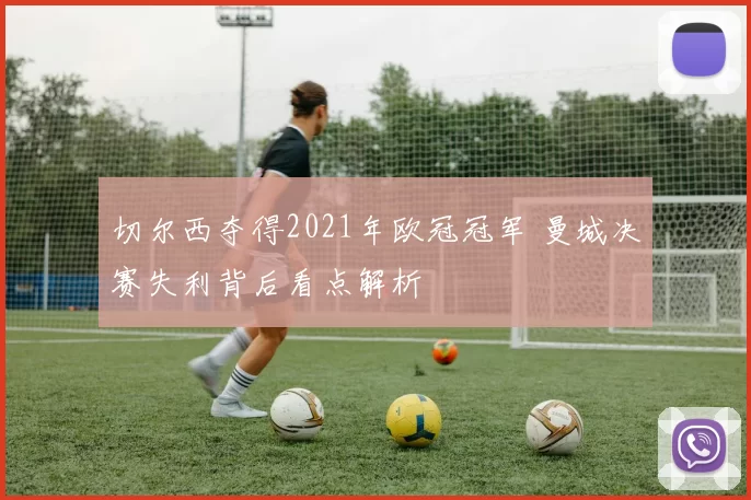 切尔西夺得2021年欧冠冠军 曼城决赛失利背后看点解析