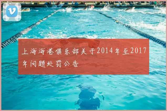 上海海港俱乐部关于2014年至2017年问题处罚公告