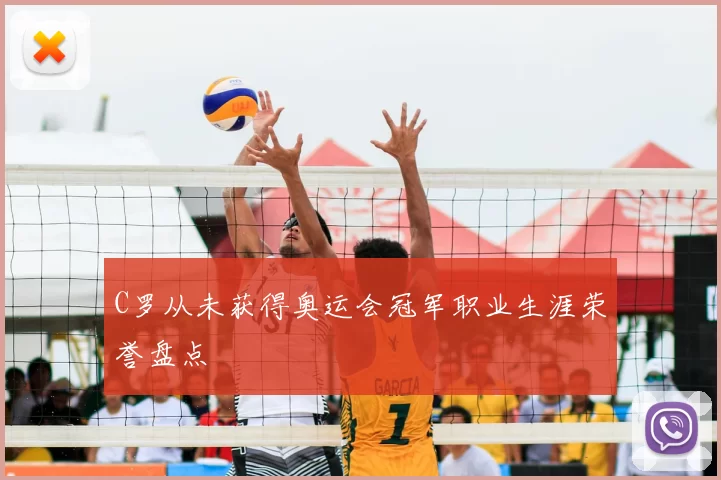 C罗从未获得奥运会冠军职业生涯荣誉盘点