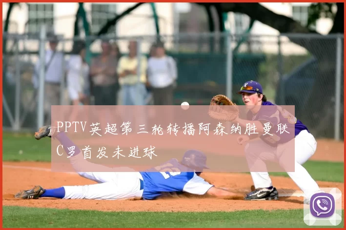 PPTV英超第三轮转播阿森纳胜曼联C罗首发未进球