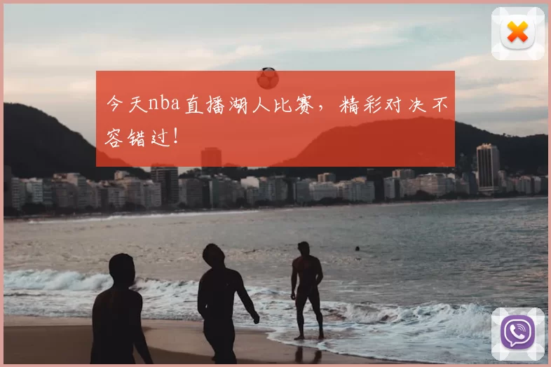 今天nba直播湖人比赛，精彩对决不容错过！