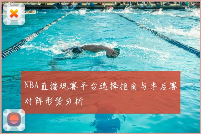 NBA直播观赛平台选择指南与季后赛对阵形势分析