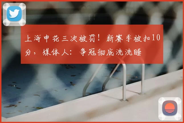 上海申花三次被罚!新赛季被扣10分,媒体人:争冠彻底洗洗睡