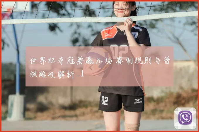 世界杯夺冠要赢几场 赛制规则与晋级路径解析_1