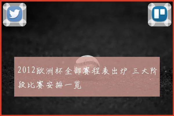 2012欧洲杯全部赛程表出炉 三大阶段比赛安排一览