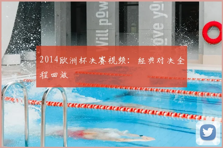 2014欧洲杯决赛视频:经典对决全程回放