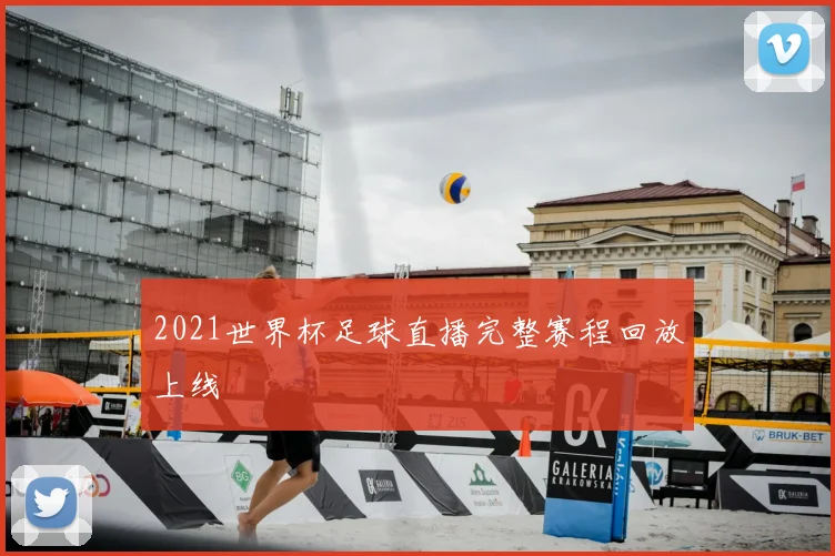 2021世界杯足球直播完整赛程回放上线
