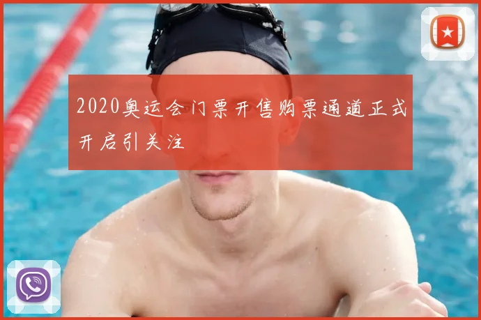 2020奥运会门票开售购票通道正式开启引关注