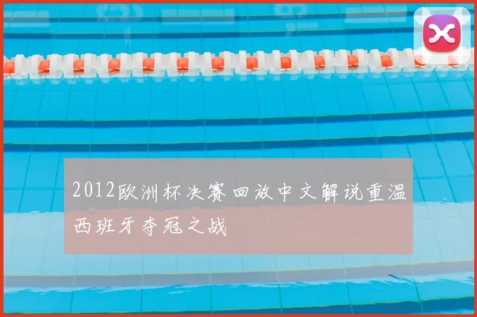 2012欧洲杯决赛回放中文解说重温西班牙夺冠之战