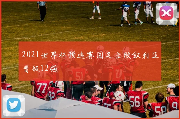 2021世界杯预选赛国足击败叙利亚晋级12强