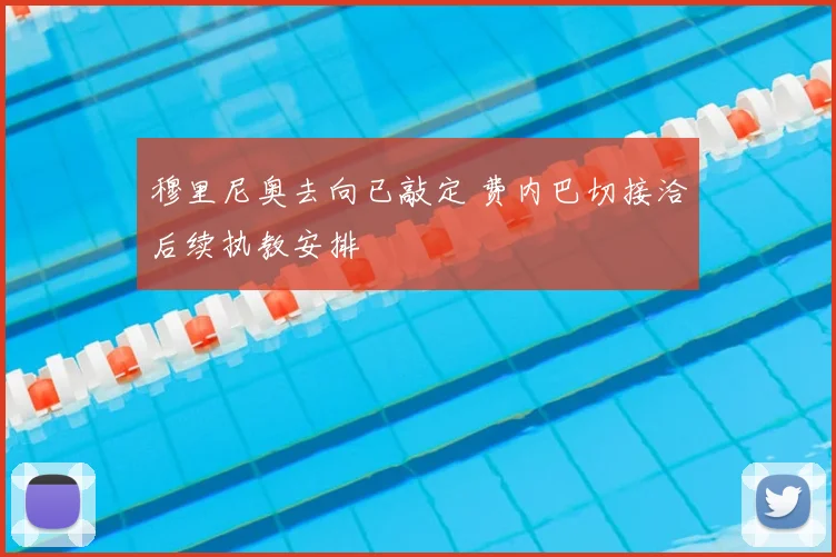 穆里尼奥去向已敲定 费内巴切接洽后续执教安排