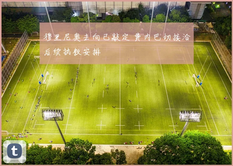 穆里尼奥去向已敲定 费内巴切接洽后续执教安排