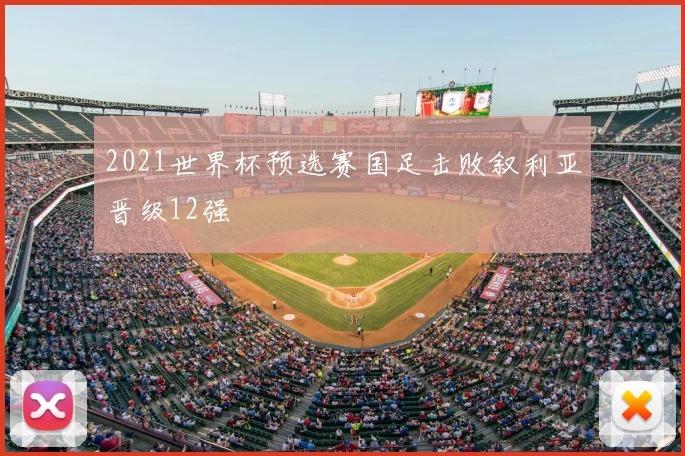 2021世界杯预选赛国足击败叙利亚晋级12强