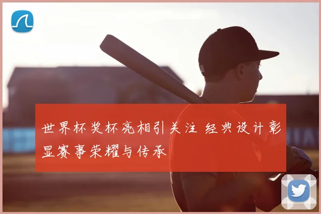 世界杯奖杯亮相引关注 经典设计彰显赛事荣耀与传承