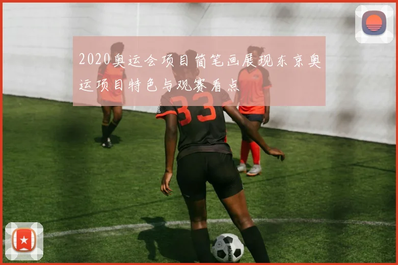 2020奥运会项目简笔画展现东京奥运项目特色与观赛看点