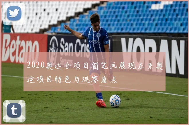 2020奥运会项目简笔画展现东京奥运项目特色与观赛看点