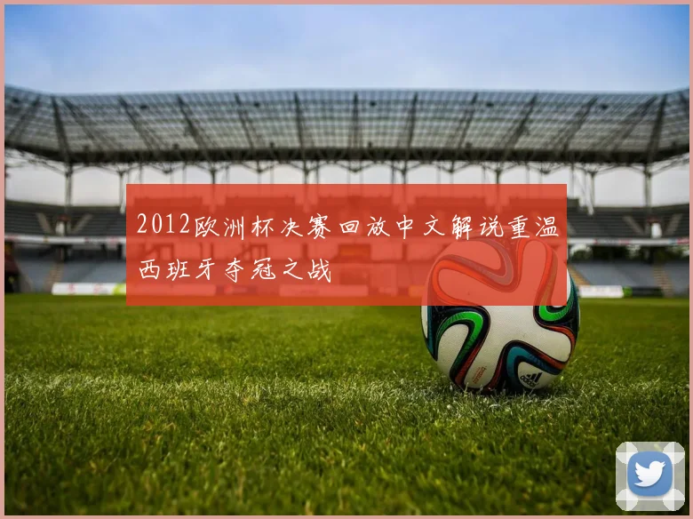 2012欧洲杯决赛回放中文解说重温西班牙夺冠之战